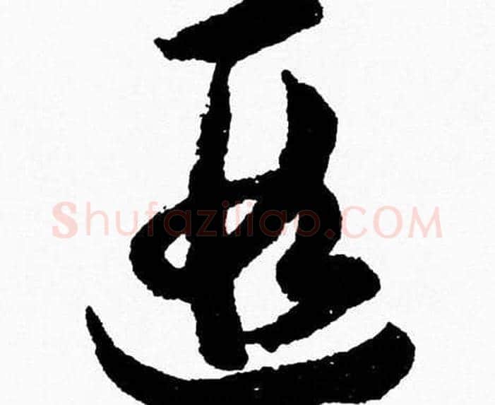 遐字胡问遂毛笔草书写法,摘自胡问遂毛笔草书作品