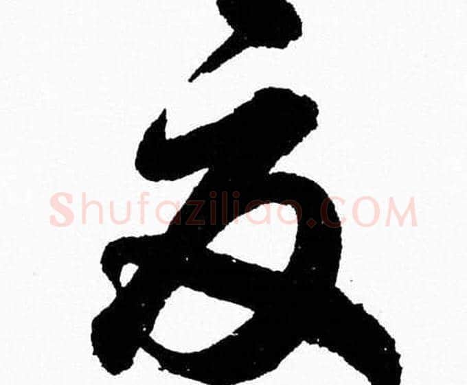 夏字胡问遂毛笔草书写法,摘自胡问遂毛笔草书作品