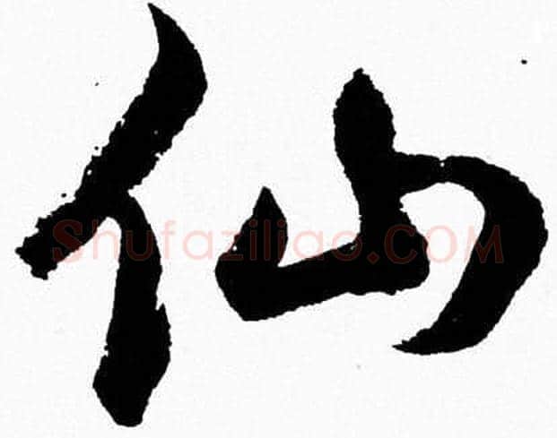 仙字胡问遂毛笔草书写法,摘自胡问遂毛笔草书作品