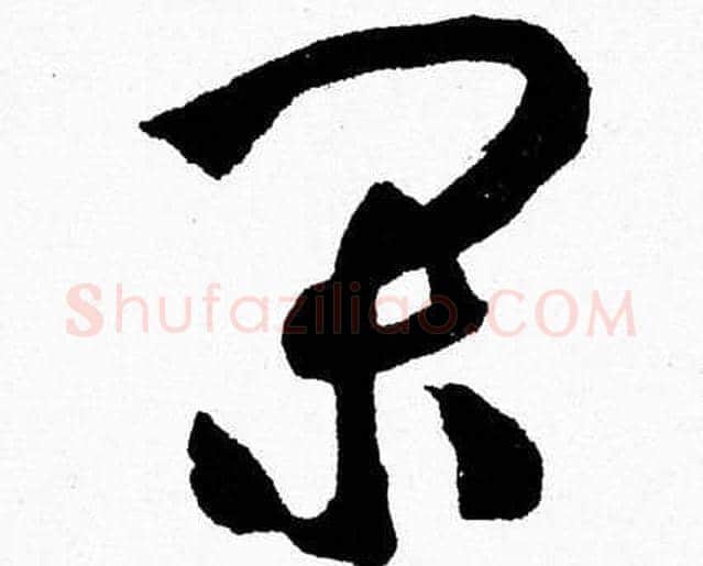 闲字胡问遂毛笔草书写法,摘自胡问遂毛笔草书作品