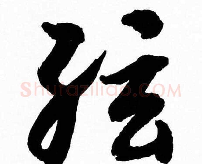 弦字胡问遂毛笔草书写法,摘自胡问遂毛笔草书作品