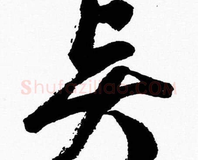 賢字胡问遂毛笔草书写法,摘自胡问遂毛笔草书作品