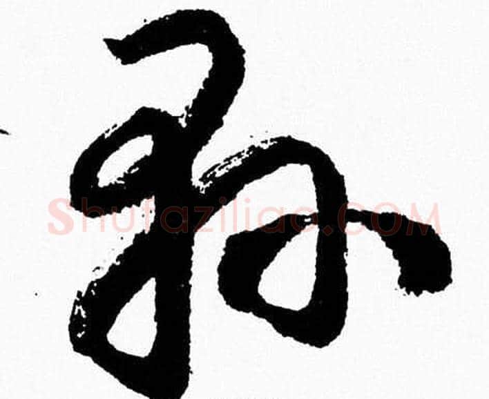 縣字胡问遂毛笔草书写法,摘自胡问遂毛笔草书作品