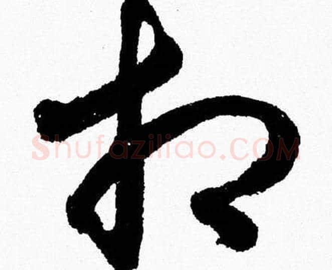 相字胡问遂毛笔草书写法,摘自胡问遂毛笔草书作品