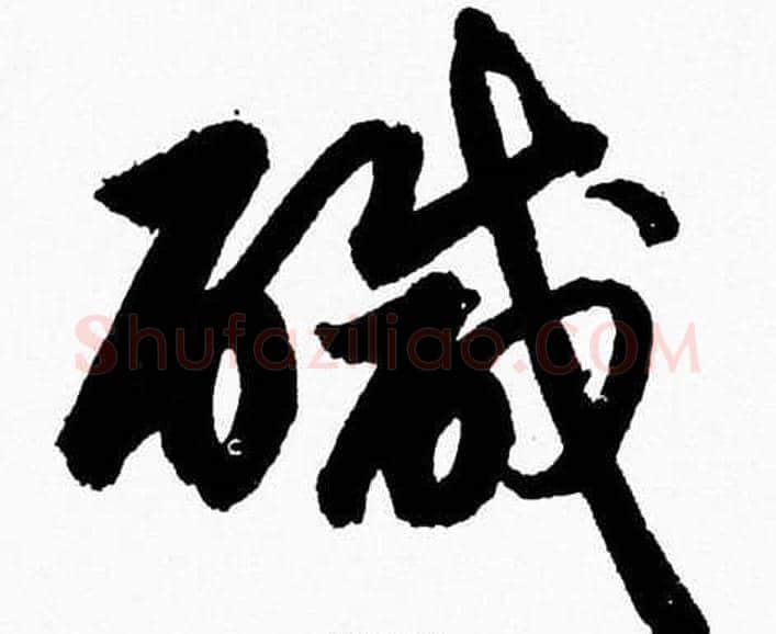 鹹字胡问遂毛笔草书写法,摘自胡问遂毛笔草书作品