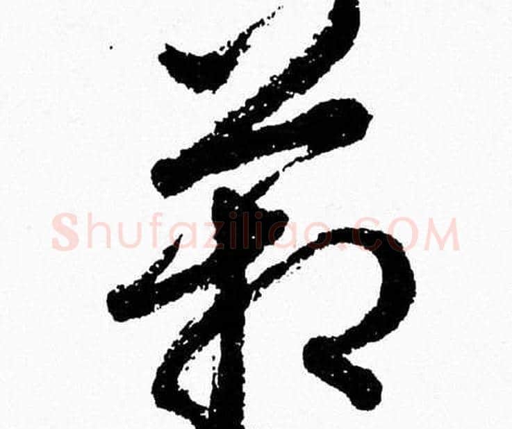 箱字胡问遂毛笔草书写法,摘自胡问遂毛笔草书作品