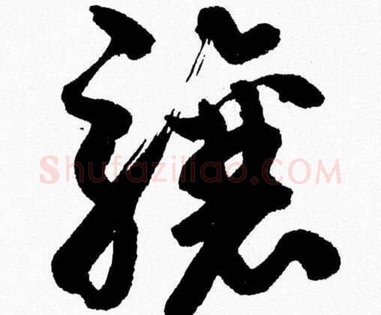 骧字胡问遂毛笔草书写法,摘自胡问遂毛笔草书作品