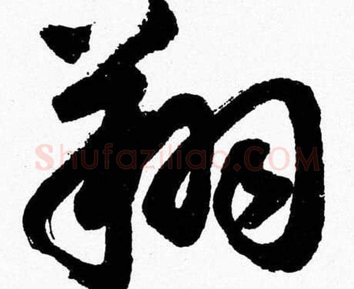 翔字胡问遂毛笔草书写法,摘自胡问遂毛笔草书作品