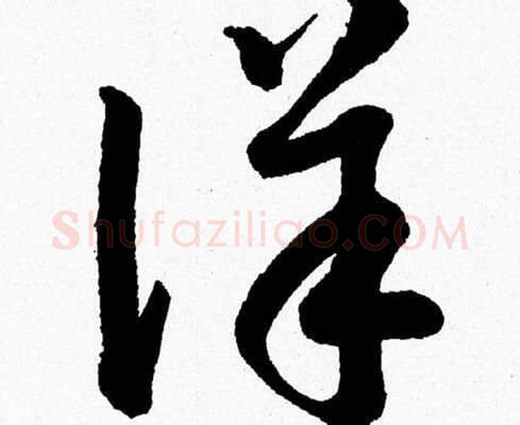 詳字胡问遂毛笔草书写法,摘自胡问遂毛笔草书作品
