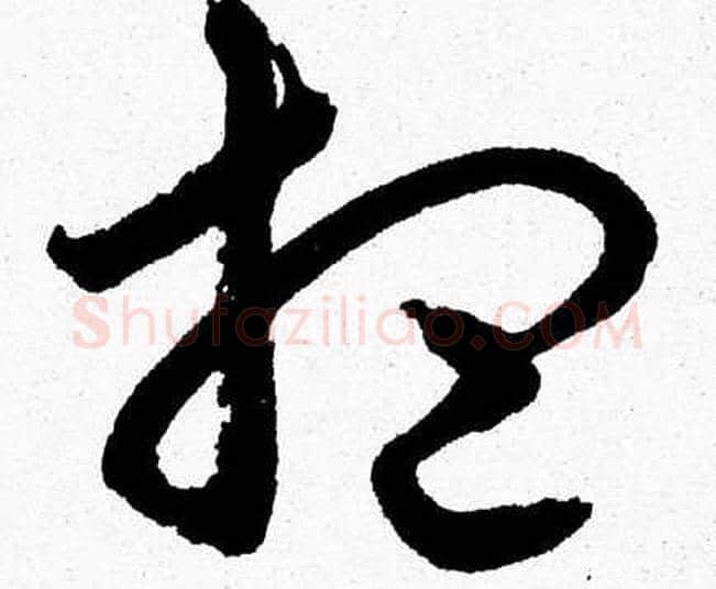 想字胡问遂毛笔草书写法,摘自胡问遂毛笔草书作品