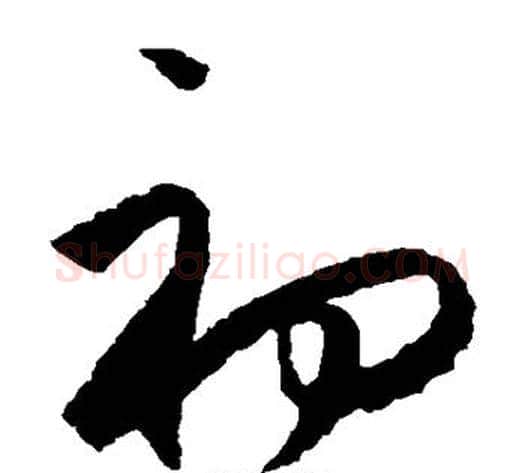 初字王守仁毛笔草书书法写法,摘自王守仁毛笔草书书法作品