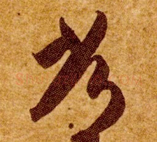 常字智永毛笔草书书法写法,摘自真草千字文