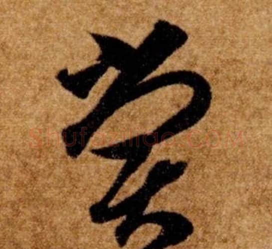嘗字智永毛笔草书书法写法,摘自真草千字文