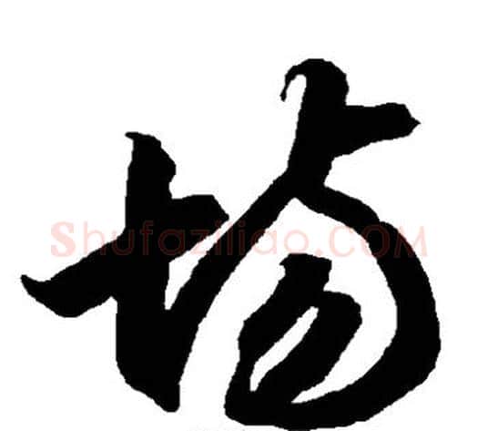 场字智永毛笔草书书法写法,摘自智永毛笔草书书法作品