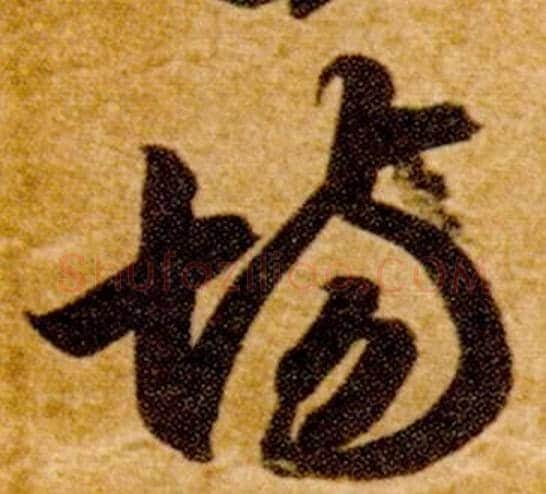 場字智永毛笔草书书法写法,摘自真草千字文