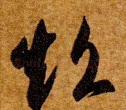 超字智永毛笔草书书法写法,摘自真草千字文