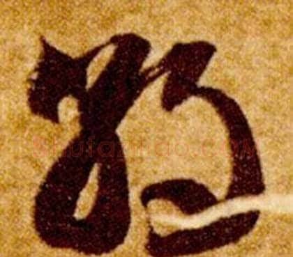 朝字智永毛笔草书书法写法,摘自真草千字文