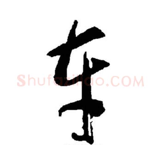 车字智永毛笔草书书法写法,摘自智永毛笔草书书法作品