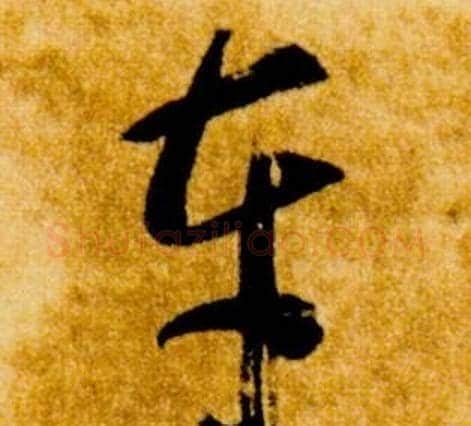 車字智永毛笔草书书法写法,摘自真草千字文
