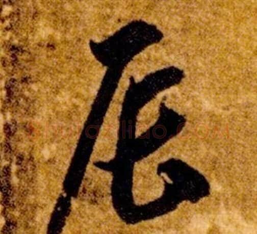 辰字智永毛笔草书书法写法,摘自真草千字文