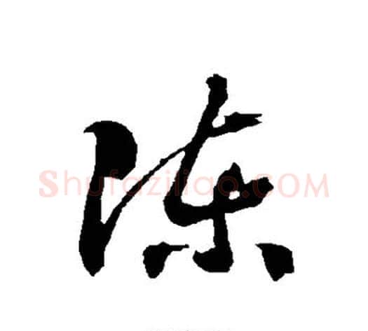 陈字智永毛笔草书书法写法,摘自智永毛笔草书书法作品