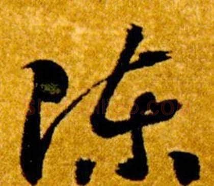 陳字智永毛笔草书书法写法,摘自真草千字文