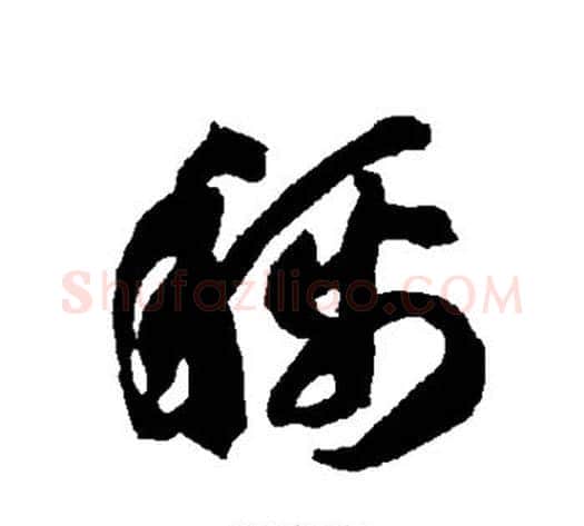 称字智永毛笔草书书法写法,摘自智永毛笔草书书法作品