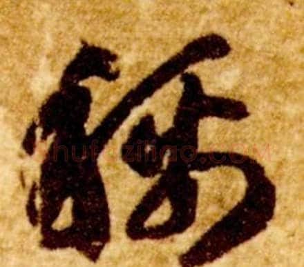 稱字智永毛笔草书书法写法,摘自真草千字文