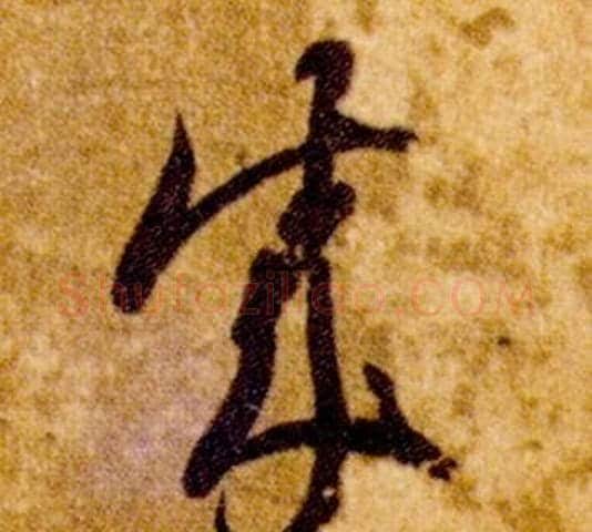 成字智永毛笔草书书法写法,摘自真草千字文