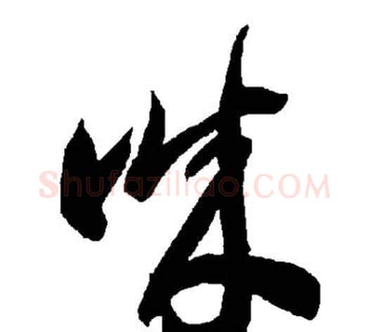 诚字智永毛笔草书书法写法,摘自智永毛笔草书书法作品