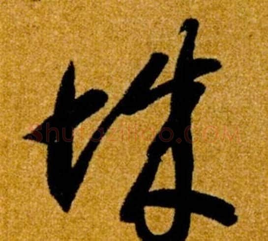 城字智永毛笔草书书法写法,摘自真草千字文