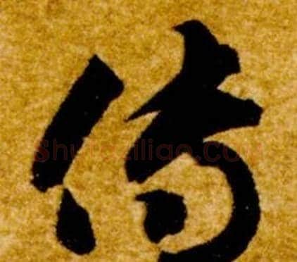 傳字智永毛笔草书书法写法,摘自真草千字文
