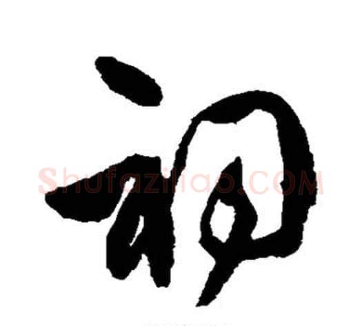 祠字王守仁毛笔草书书法写法,摘自王守仁毛笔草书书法作品