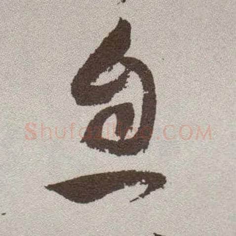 息毛笔草书写法,摘自明祝允明行草牡丹赋卷