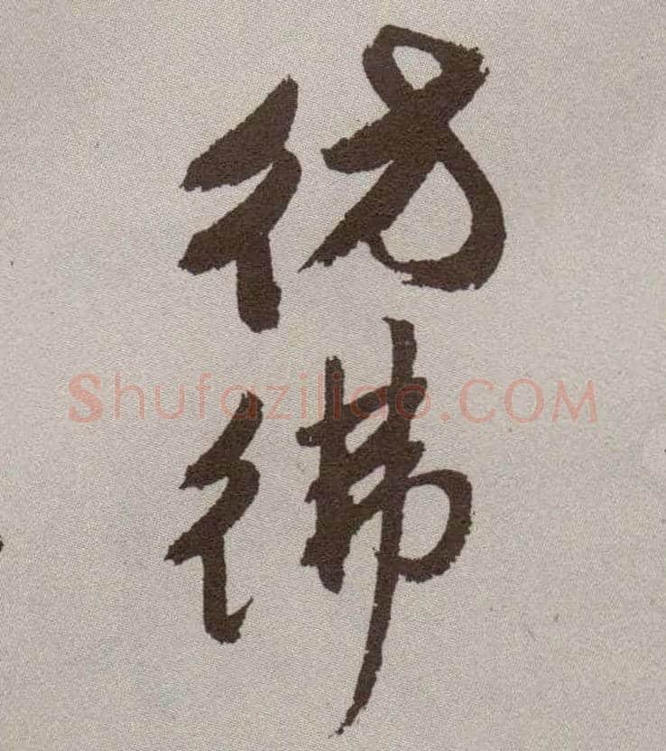仿佛毛笔草书写法,摘自明祝允明行草牡丹赋卷