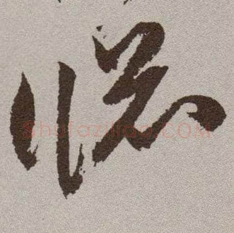 窗毛笔草书写法,摘自明祝允明行草牡丹赋卷