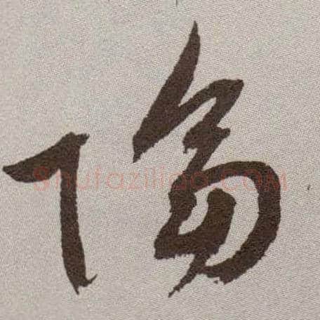 隔毛笔草书写法,摘自明祝允明行草牡丹赋卷