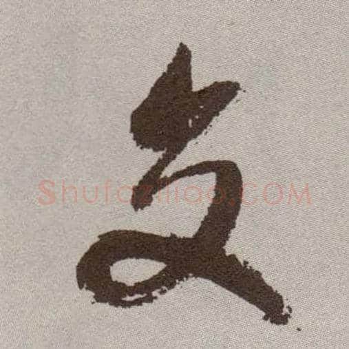交毛笔草书写法,摘自明祝允明行草牡丹赋卷
