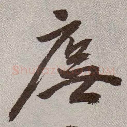 庑毛笔草书写法,摘自明祝允明行草牡丹赋卷