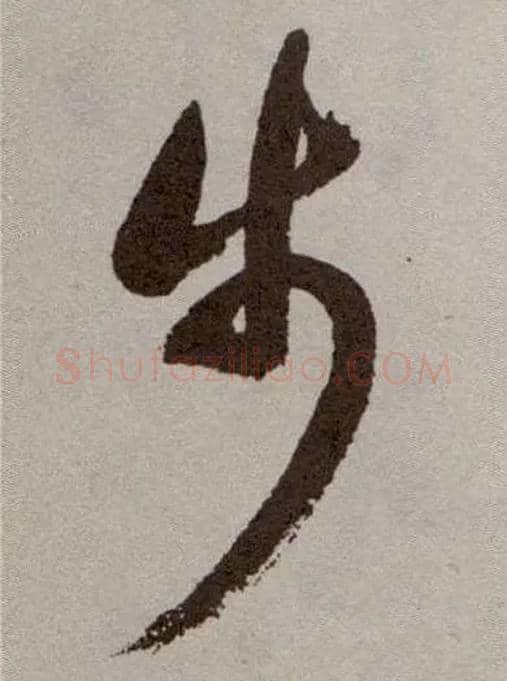 步毛笔草书写法,摘自明祝允明行草牡丹赋卷