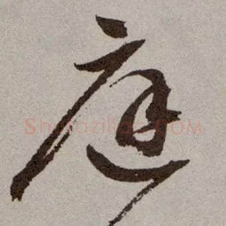 庭毛笔草书写法,摘自明祝允明行草牡丹赋卷