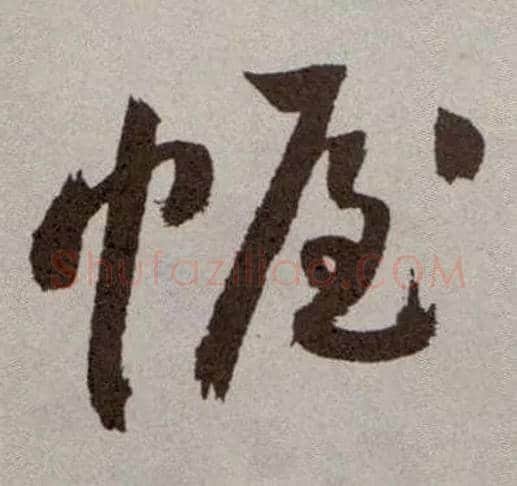 幄毛笔草书写法,摘自明祝允明行草牡丹赋卷