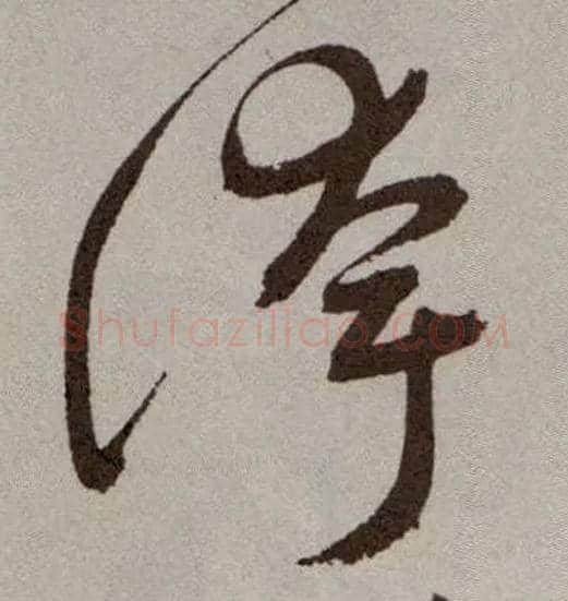 夸毛笔草书写法,摘自明祝允明行草牡丹赋卷