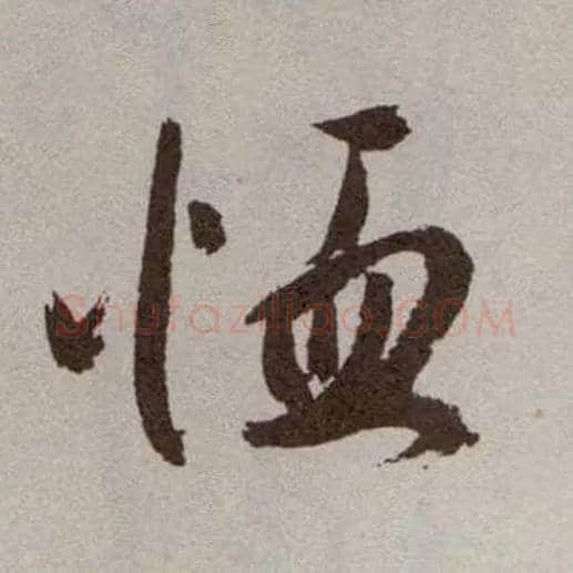 恤毛笔草书写法,摘自明祝允明行草牡丹赋卷
