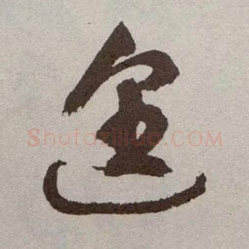 遑毛笔草书写法,摘自明祝允明行草牡丹赋卷