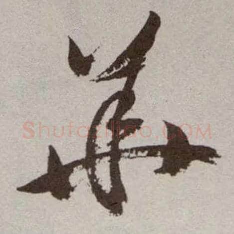 华毛笔草书写法,摘自明祝允明行草牡丹赋卷