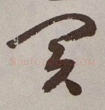 买毛笔草书写法,摘自明祝允明行草牡丹赋卷