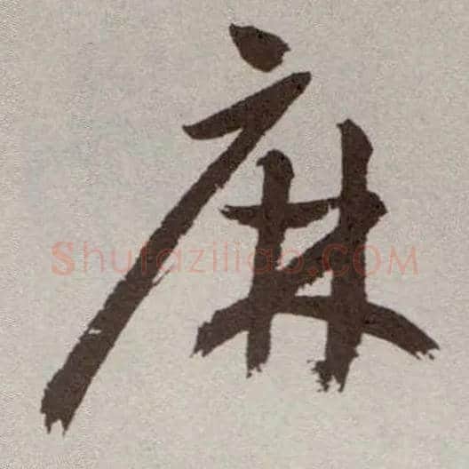 麻毛笔草书写法,摘自明祝允明行草牡丹赋卷