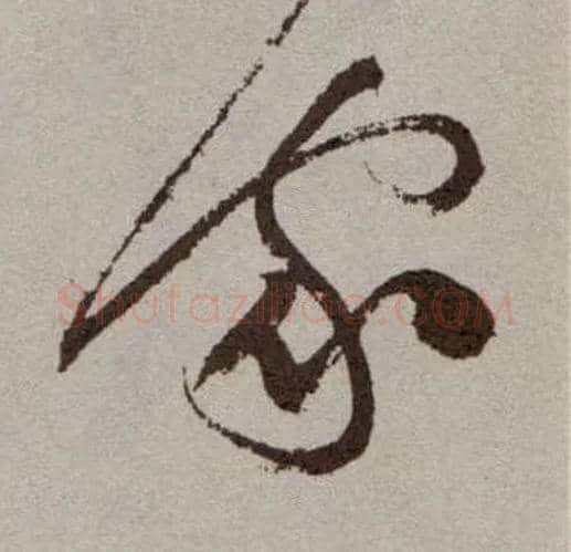 家毛笔草书写法,摘自明祝允明行草牡丹赋卷