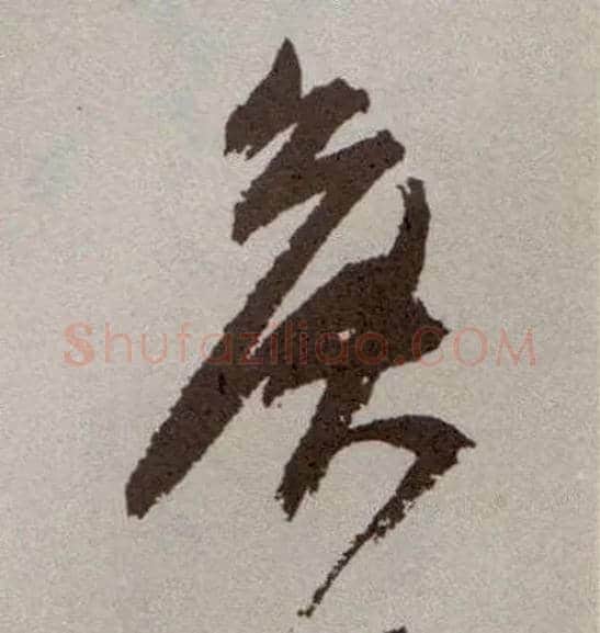 侯毛笔草书写法,摘自明祝允明行草牡丹赋卷